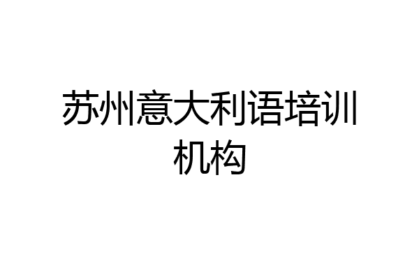 苏州意大利语培训机构
