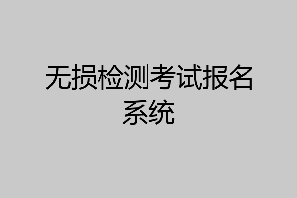 无损检测考试报名系统