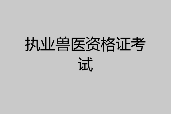执业兽医资格证考试