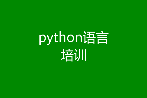 python语言培训