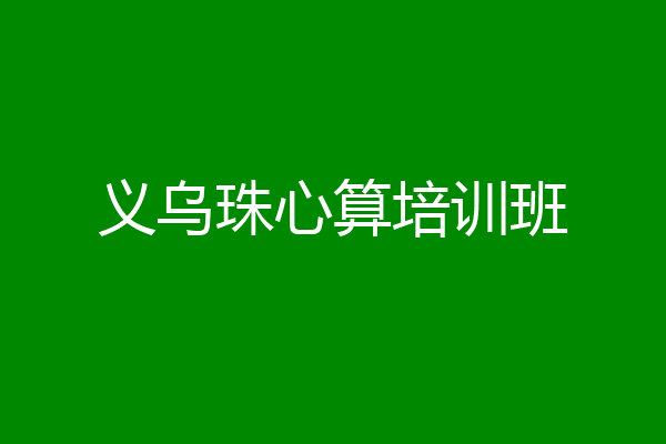 义乌珠心算培训班