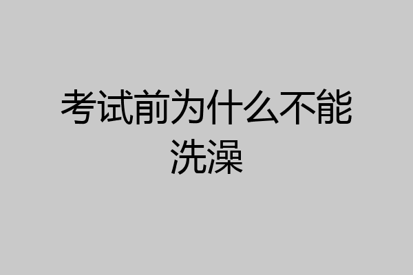 考试前为什么不能洗澡