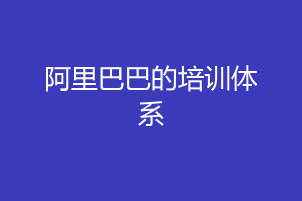 阿里巴巴的培训体系