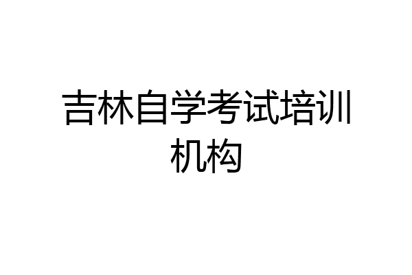 吉林自学考试培训机构