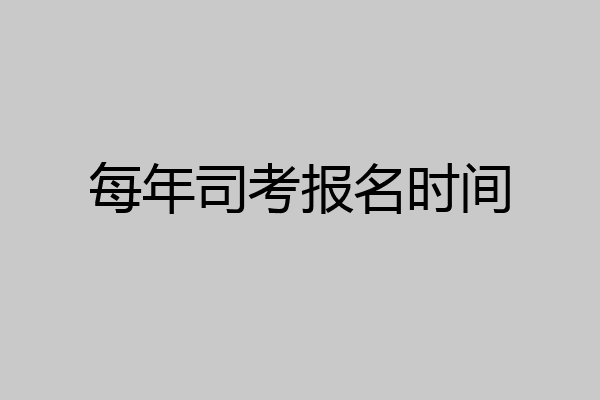 每年司考报名时间
