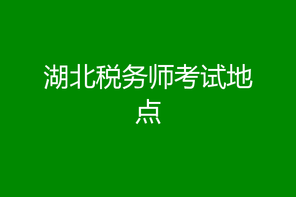 湖北税务师考试地点