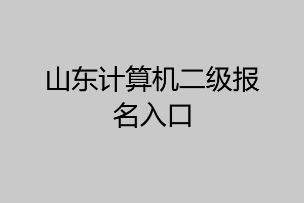 山东计算机二级报名入口