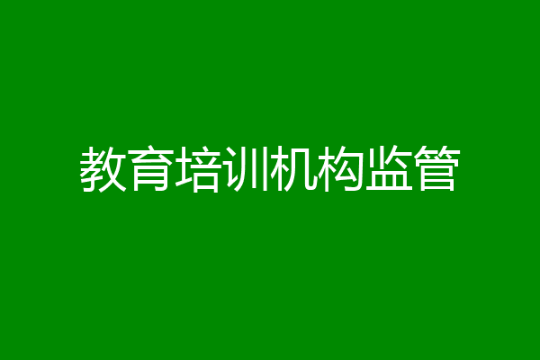 教育培训机构监管