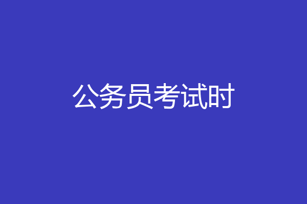 公务员考试时