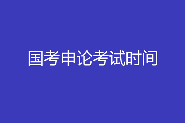 国考申论考试时间
