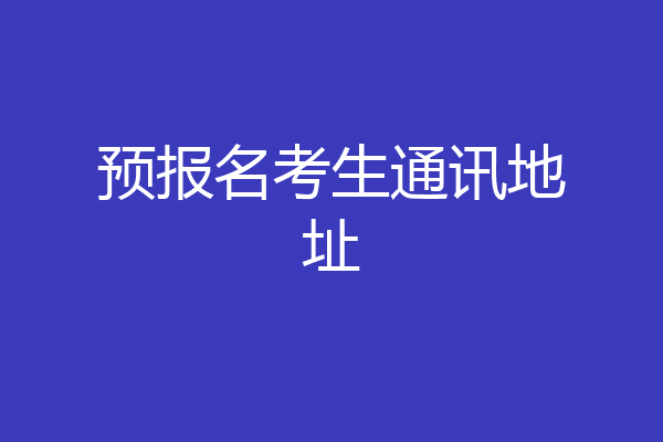预报名考生通讯地址
