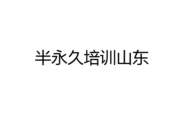 半永久培训山东