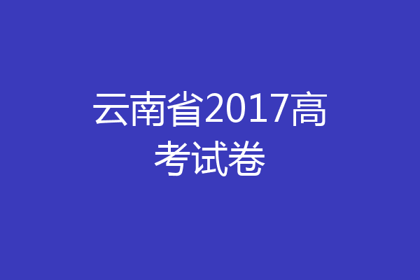 云南省2017高考试卷