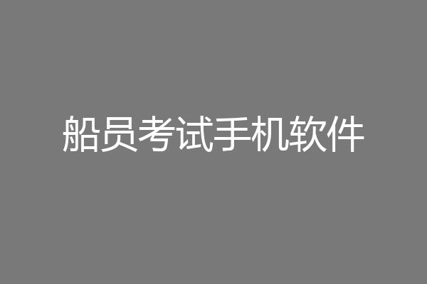 船员考试手机软件