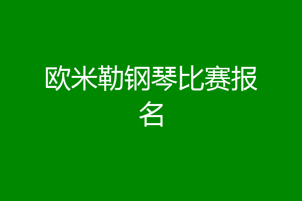 欧米勒钢琴比赛报名