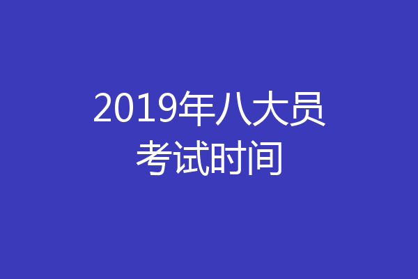 2019年八大员考试时间