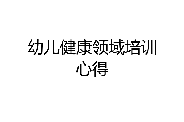 幼儿健康领域培训心得