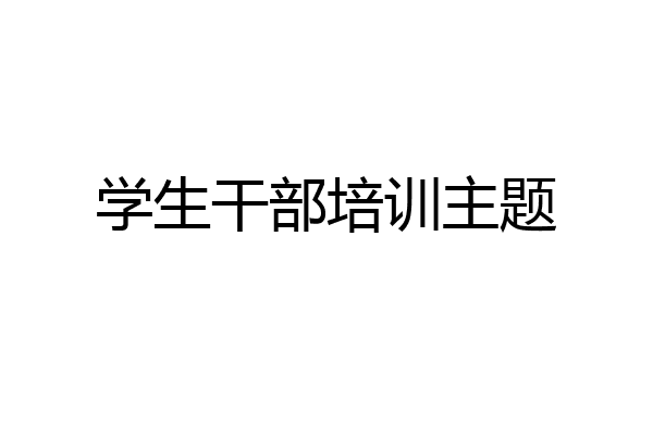 学生干部培训主题
