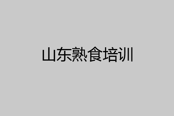 山东熟食培训