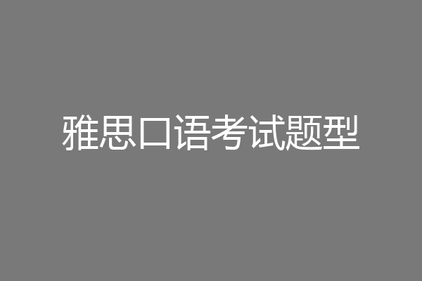 雅思口语考试题型