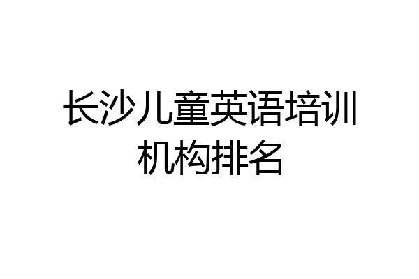 长沙儿童英语培训机构排名