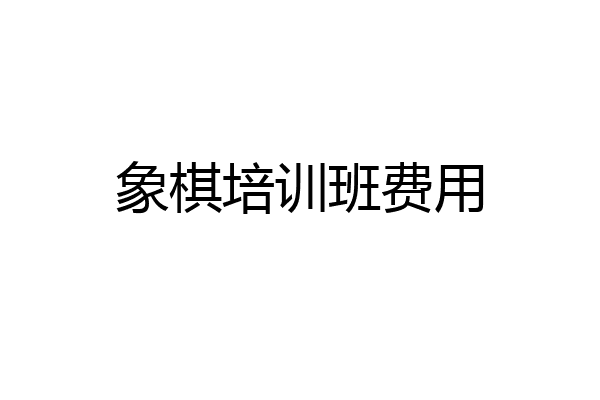 象棋培训班费用