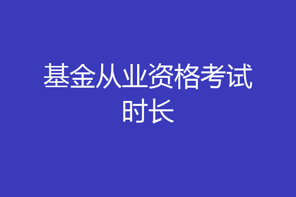 基金从业资格考试时长