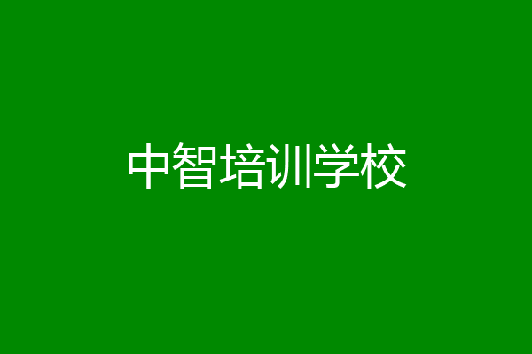 中智培训学校