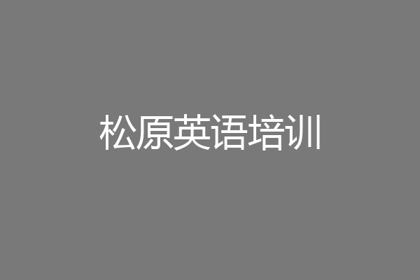 松原英语培训
