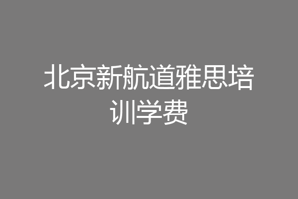 北京新航道雅思培训学费