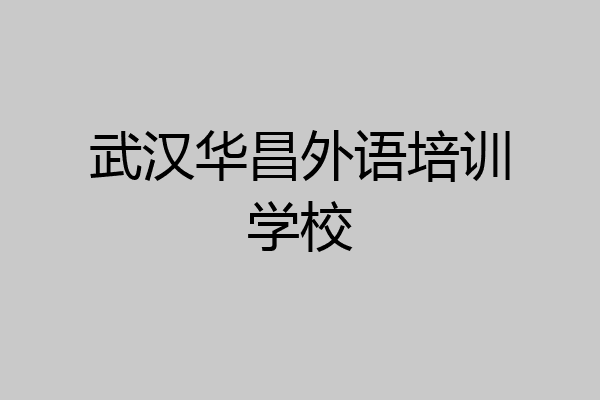 武汉华昌外语培训学校