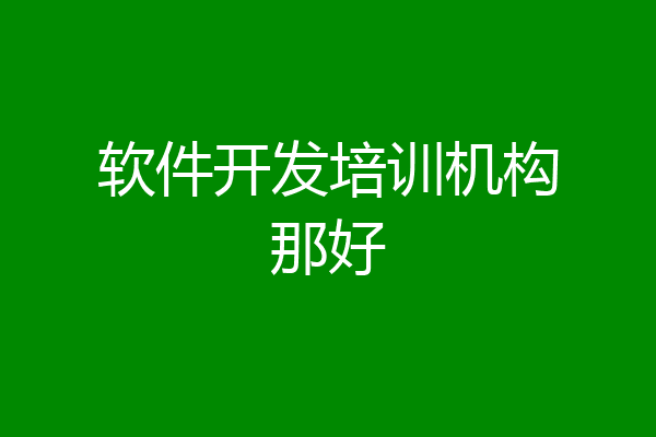 软件开发培训机构那好