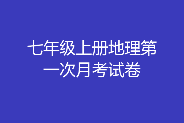 七年级上册地理第一次月考试卷