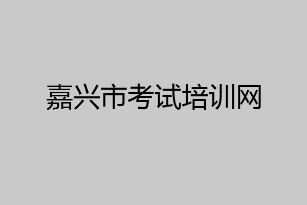 嘉兴市考试培训网