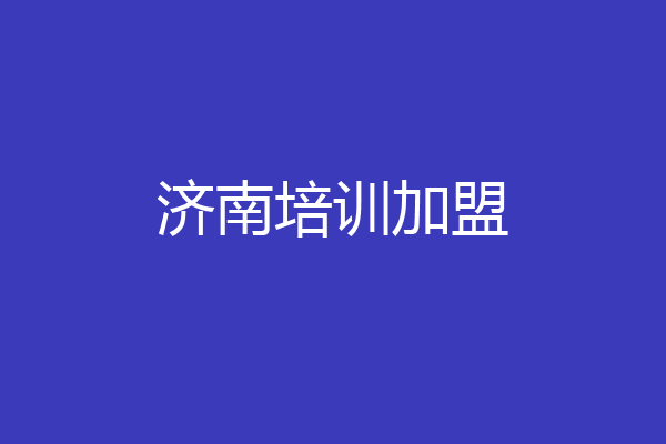 济南培训加盟