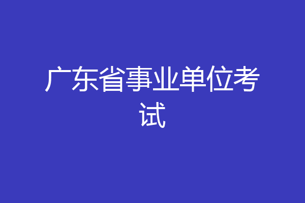 广东省事业单位考试