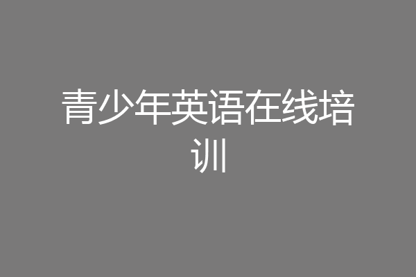 青少年英语在线培训