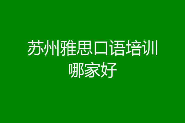 苏州雅思口语培训哪家好