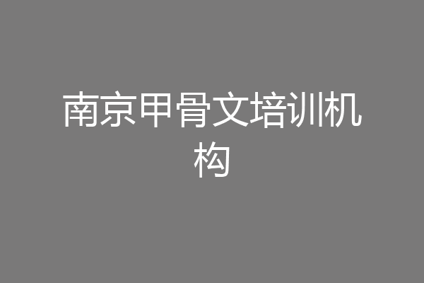 南京甲骨文培训机构