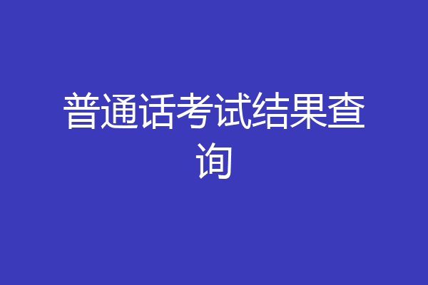 普通话考试结果查询