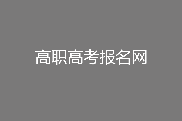 高职高考报名网