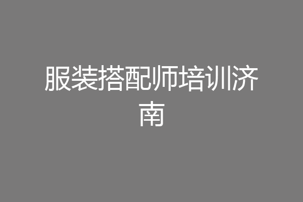 服装搭配师培训济南