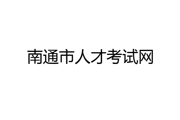 南通市人才考试网