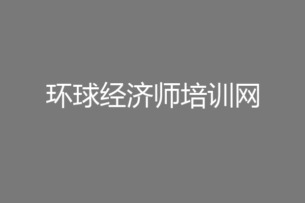 环球经济师培训网