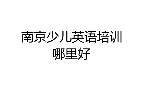 南京少儿英语培训哪里好