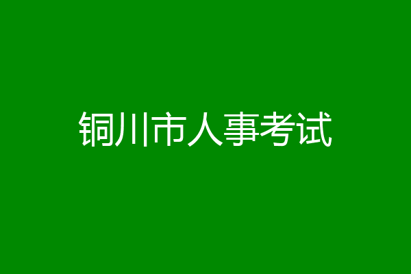 铜川市人事考试