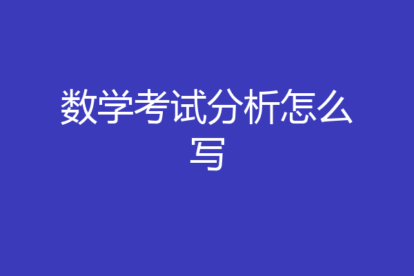 数学考试分析怎么写