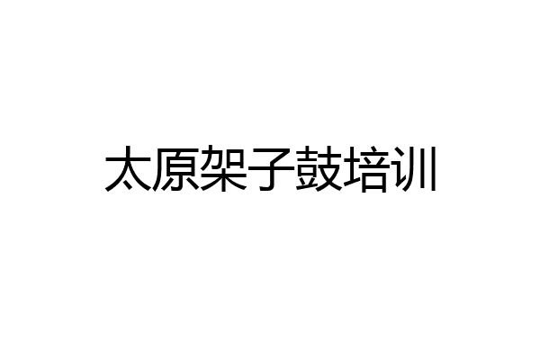 太原架子鼓培训
