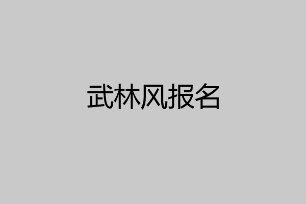 武林风报名