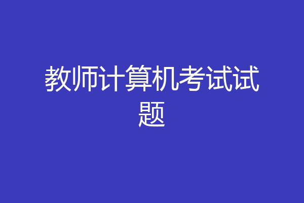 教师计算机考试试题